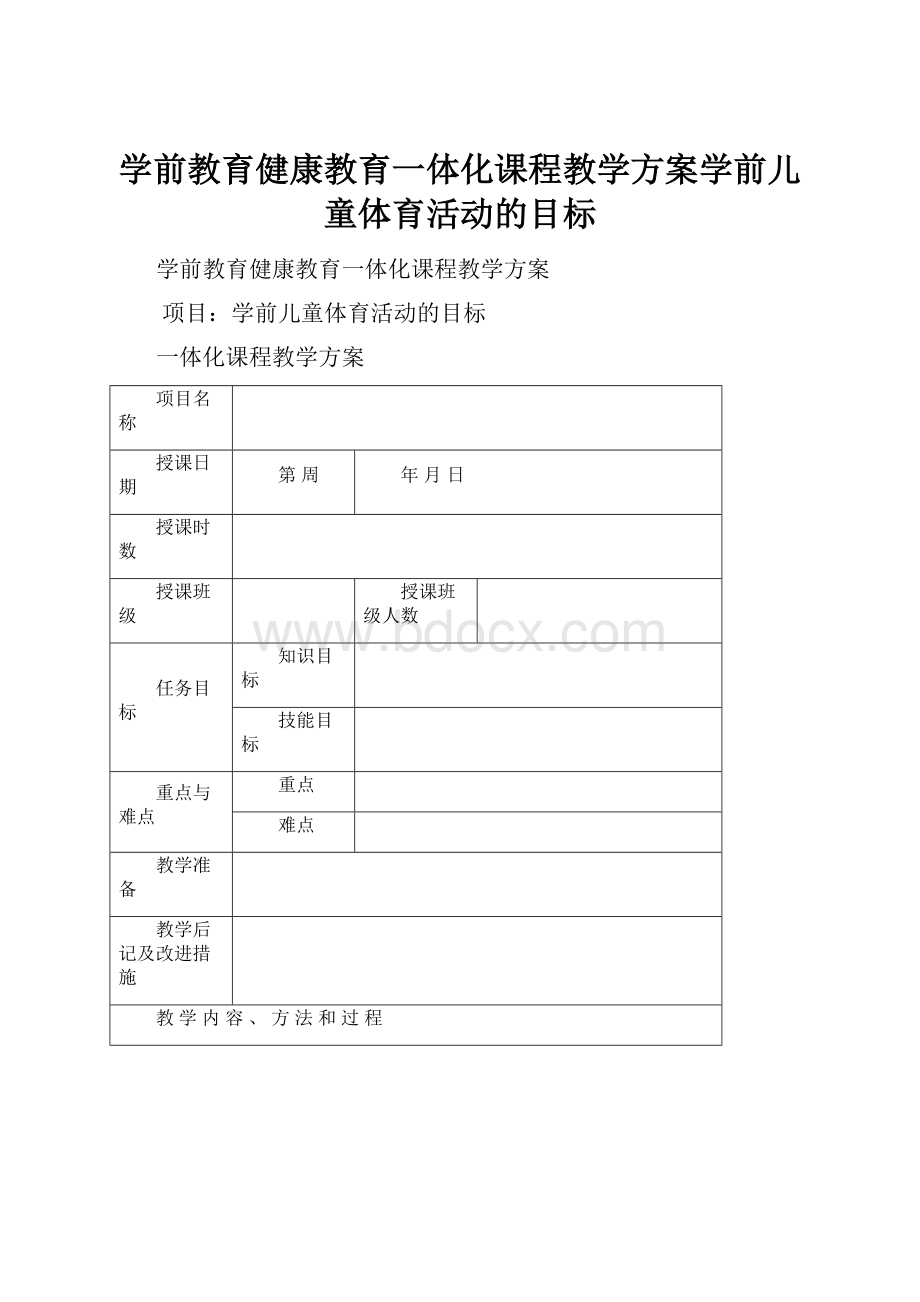 学前教育健康教育一体化课程教学方案学前儿童体育活动的目标.docx_第1页