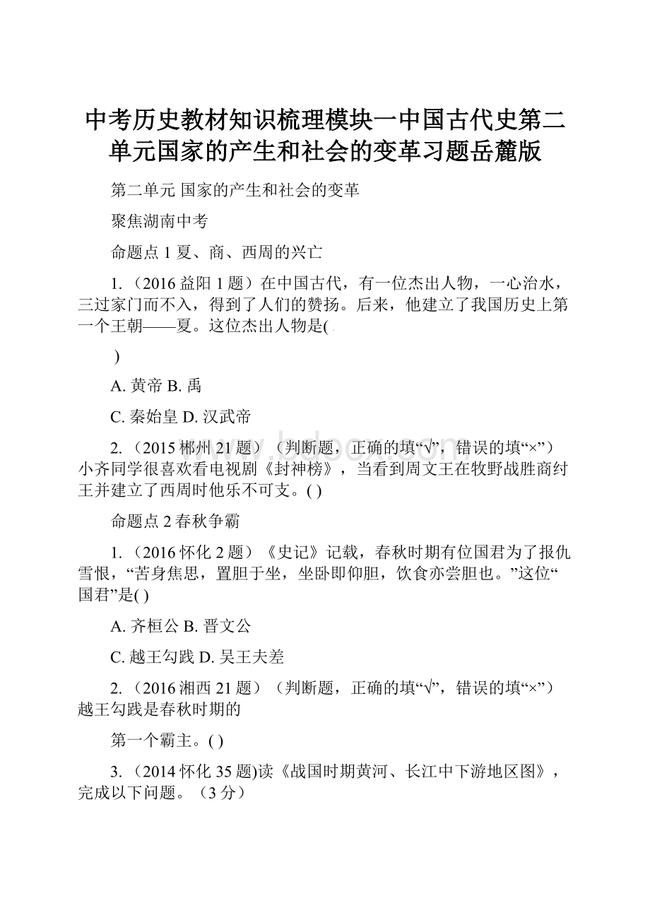 中考历史教材知识梳理模块一中国古代史第二单元国家的产生和社会的变革习题岳麓版.docx