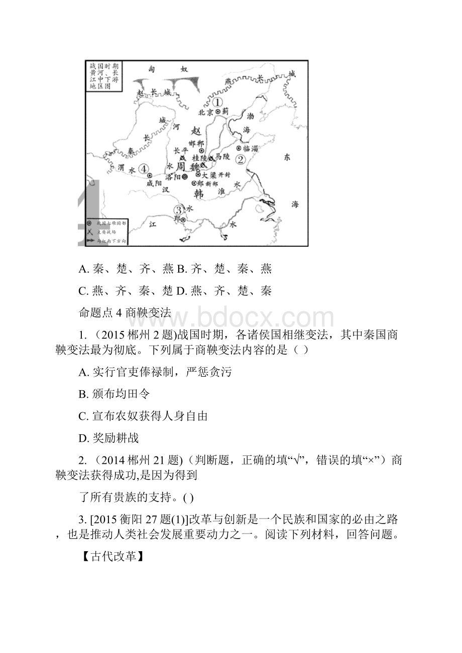 中考历史教材知识梳理模块一中国古代史第二单元国家的产生和社会的变革习题岳麓版.docx_第3页