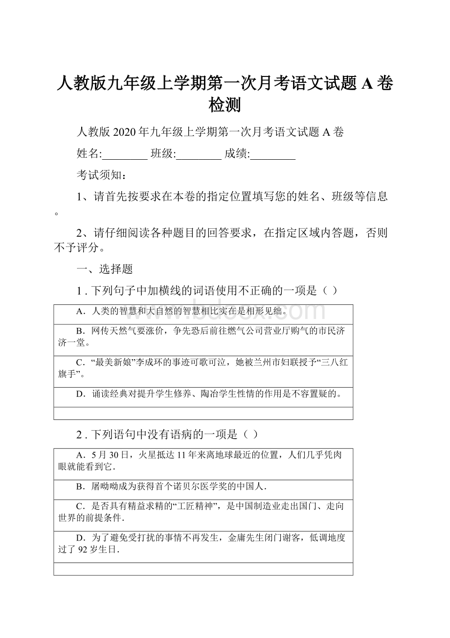 人教版九年级上学期第一次月考语文试题A卷检测.docx