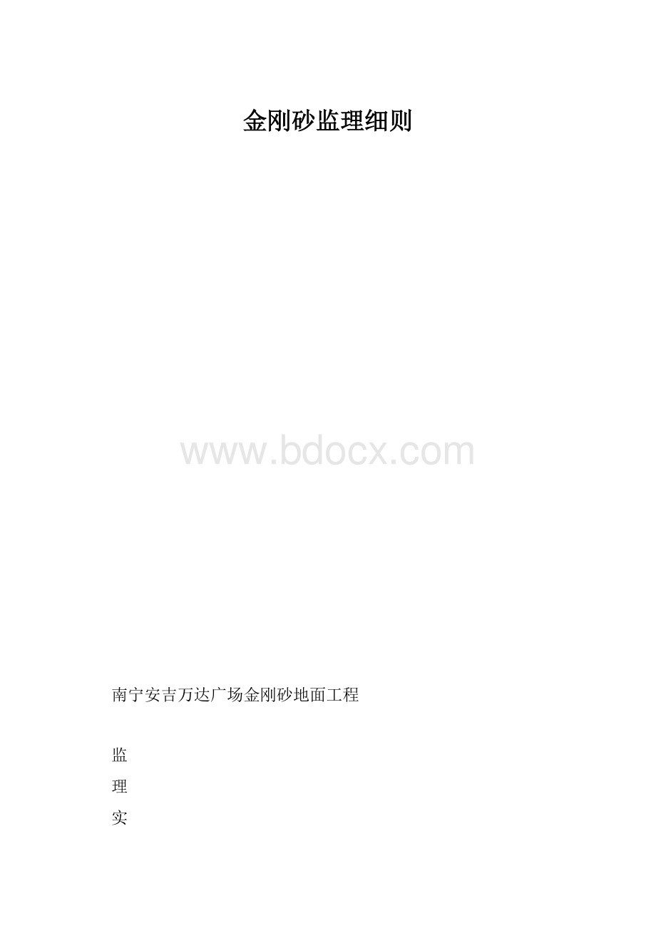 金刚砂监理细则.docx