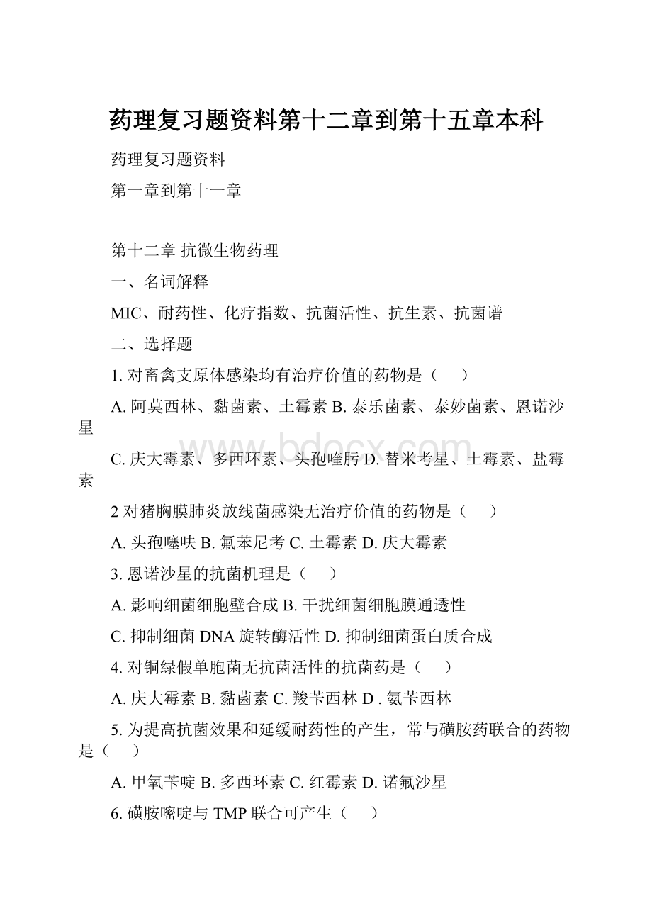 药理复习题资料第十二章到第十五章本科.docx_第1页