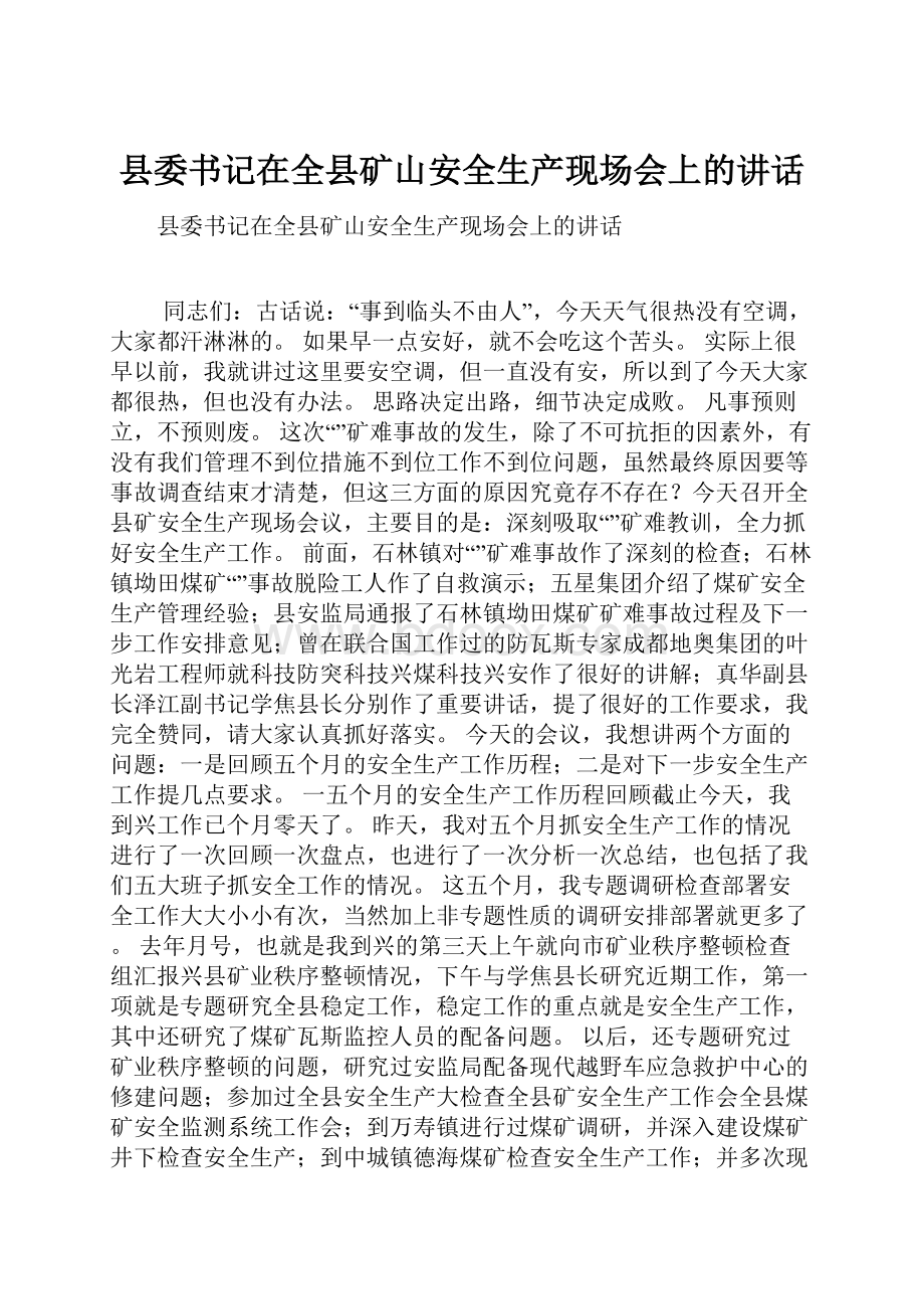 县委书记在全县矿山安全生产现场会上的讲话.docx_第1页