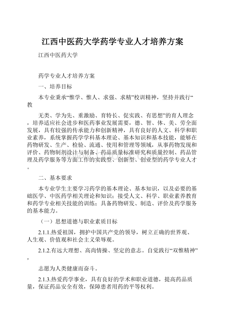 江西中医药大学药学专业人才培养方案.docx