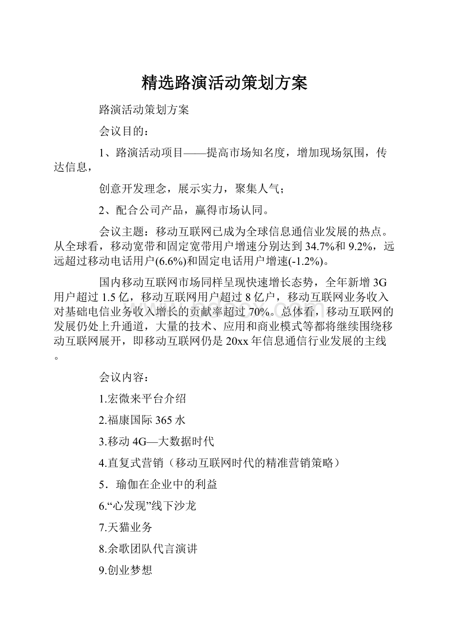 精选路演活动策划方案.docx