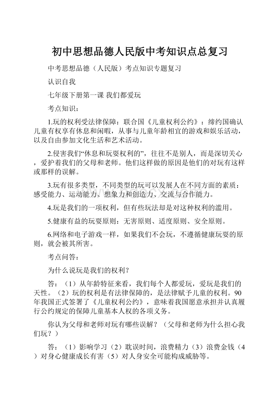 初中思想品德人民版中考知识点总复习.docx