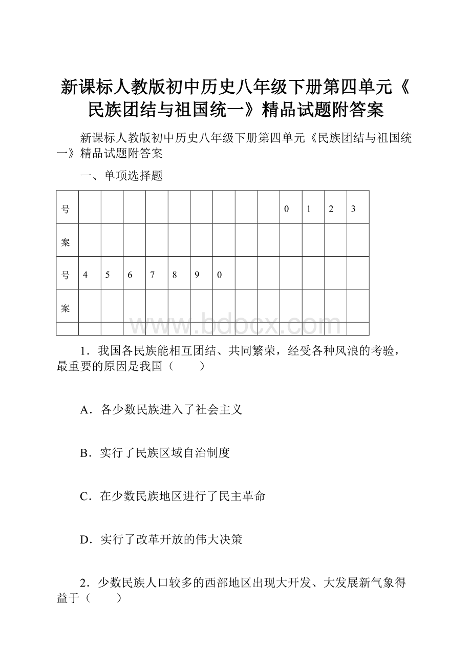 新课标人教版初中历史八年级下册第四单元《民族团结与祖国统一》精品试题附答案.docx