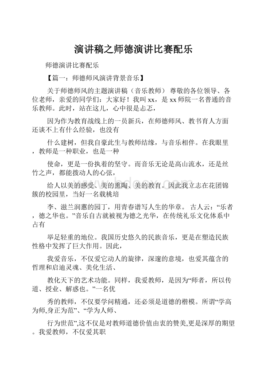 演讲稿之师德演讲比赛配乐.docx_第1页