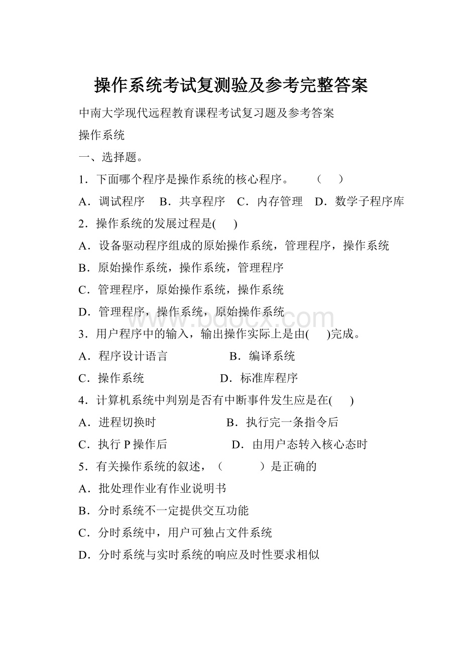 操作系统考试复测验及参考完整答案.docx_第1页