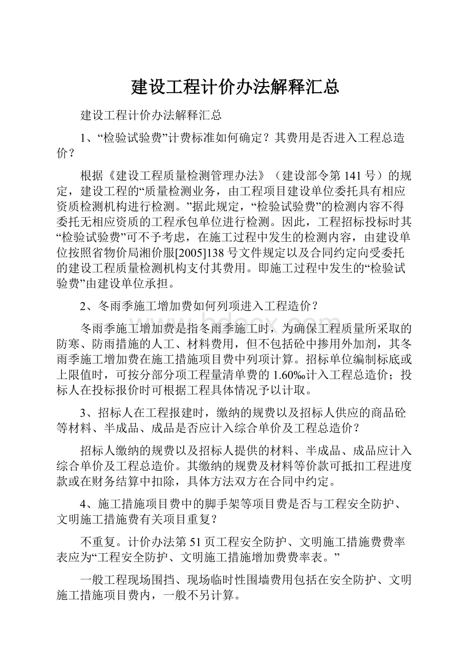 建设工程计价办法解释汇总.docx_第1页