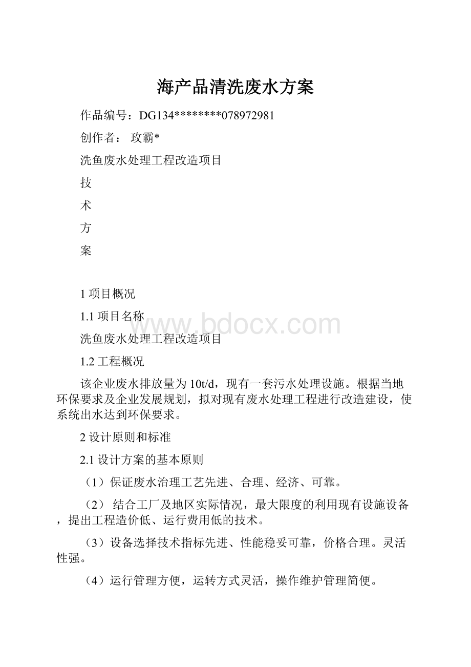 海产品清洗废水方案.docx_第1页