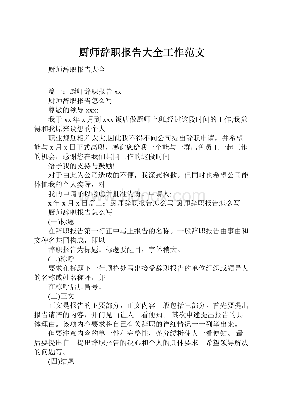 厨师辞职报告大全工作范文.docx