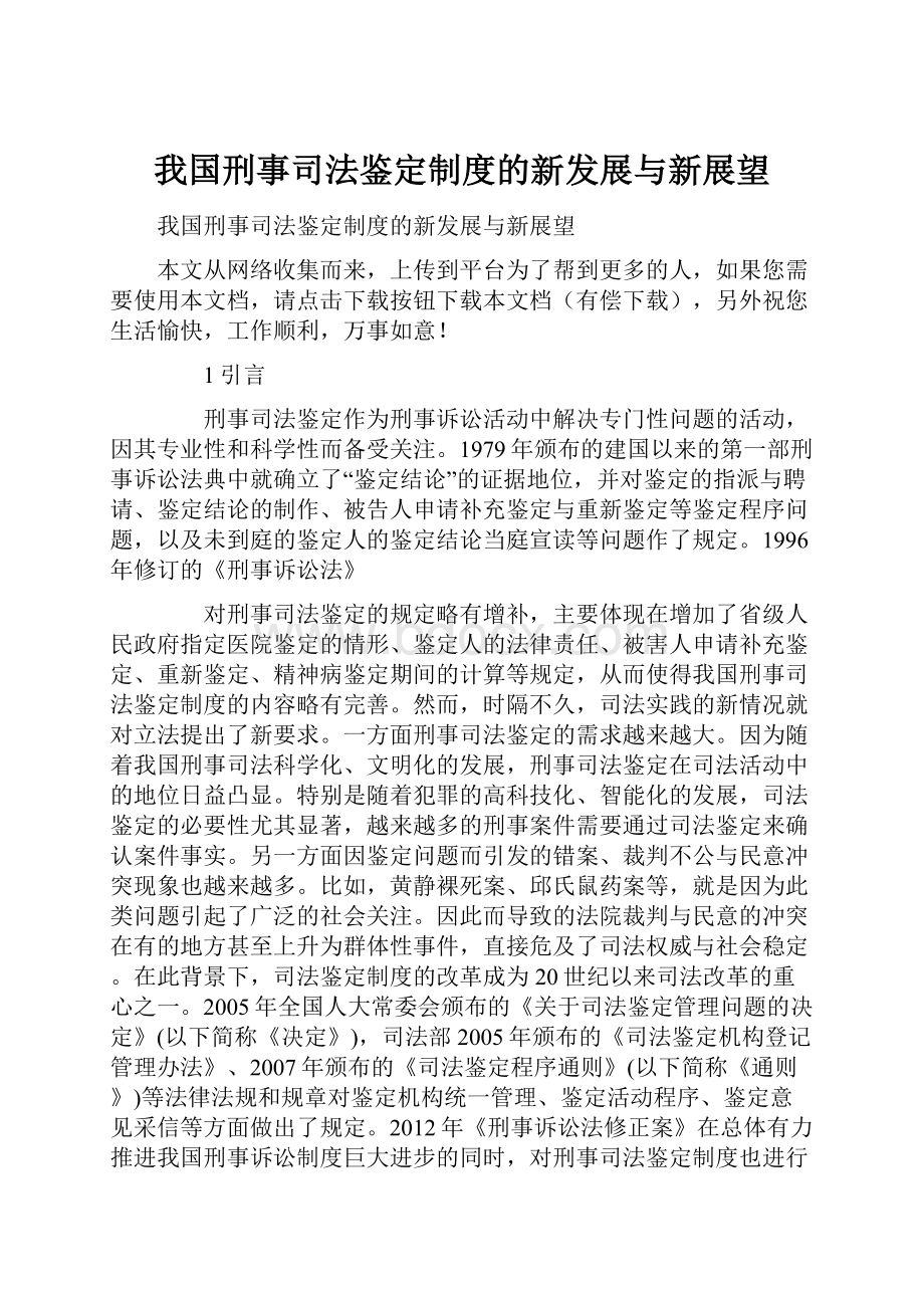 我国刑事司法鉴定制度的新发展与新展望.docx_第1页