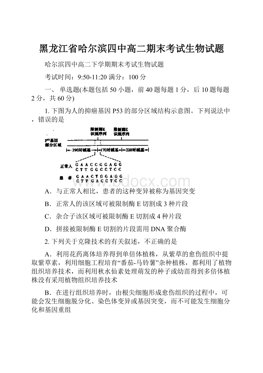 黑龙江省哈尔滨四中高二期末考试生物试题.docx_第1页