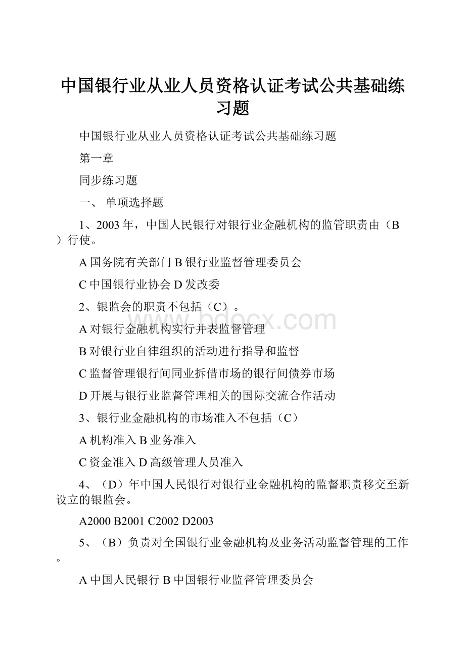 中国银行业从业人员资格认证考试公共基础练习题.docx