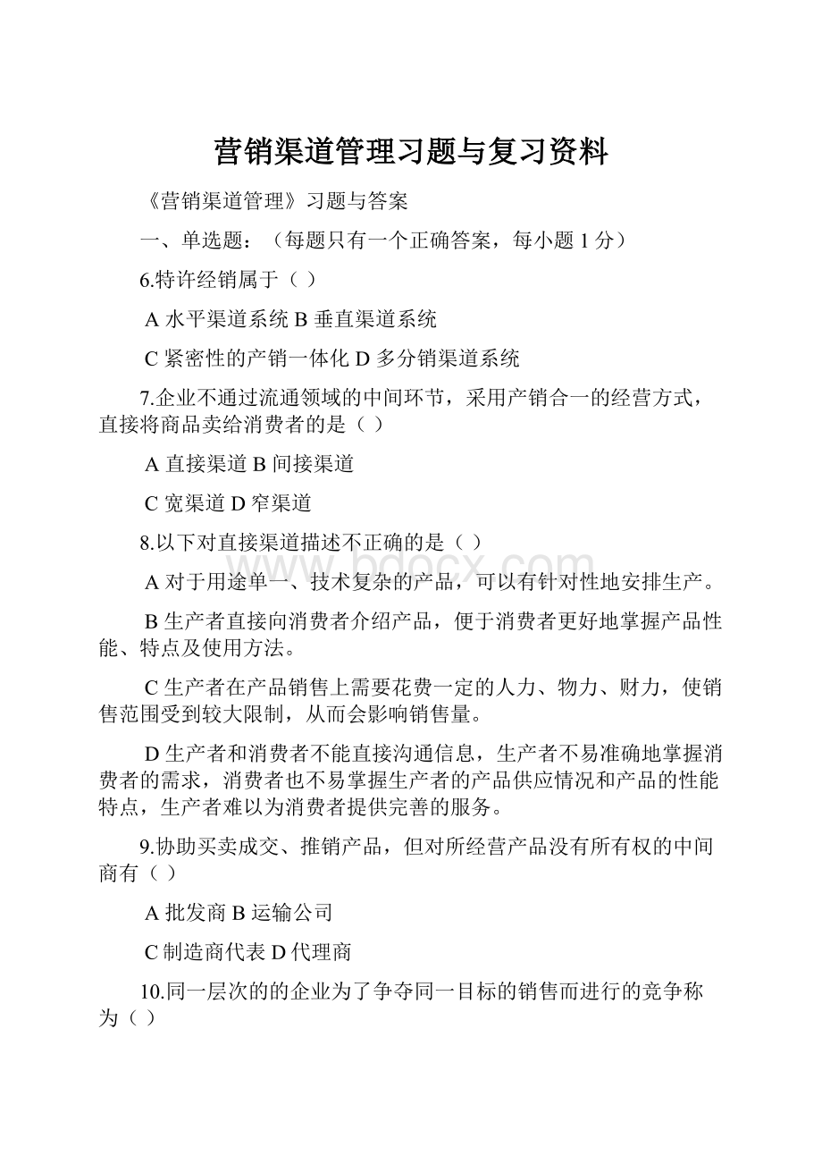 营销渠道管理习题与复习资料.docx_第1页