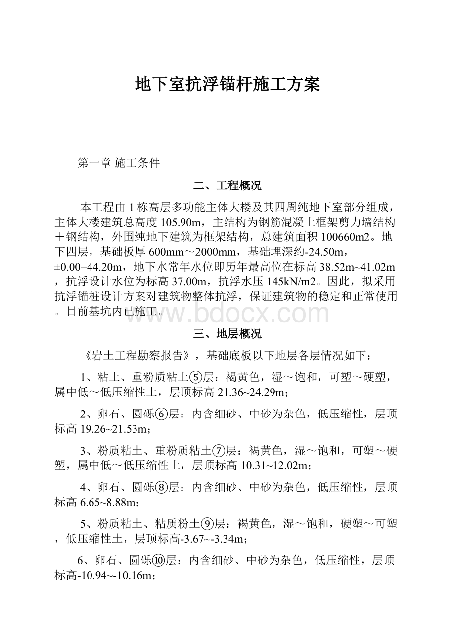 地下室抗浮锚杆施工方案.docx_第1页