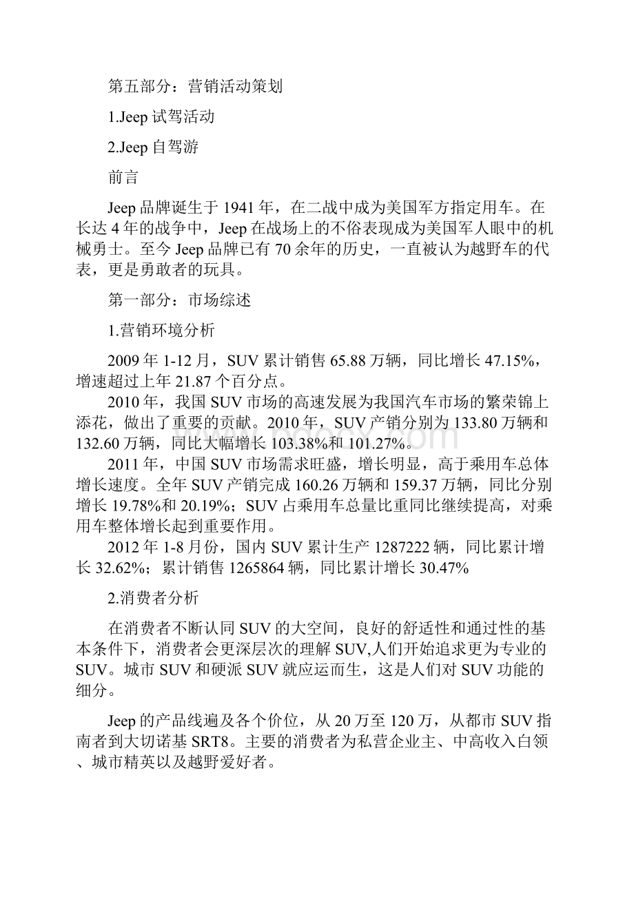 Jeep品牌汽车suv市场推广及营销策划方案.docx_第2页