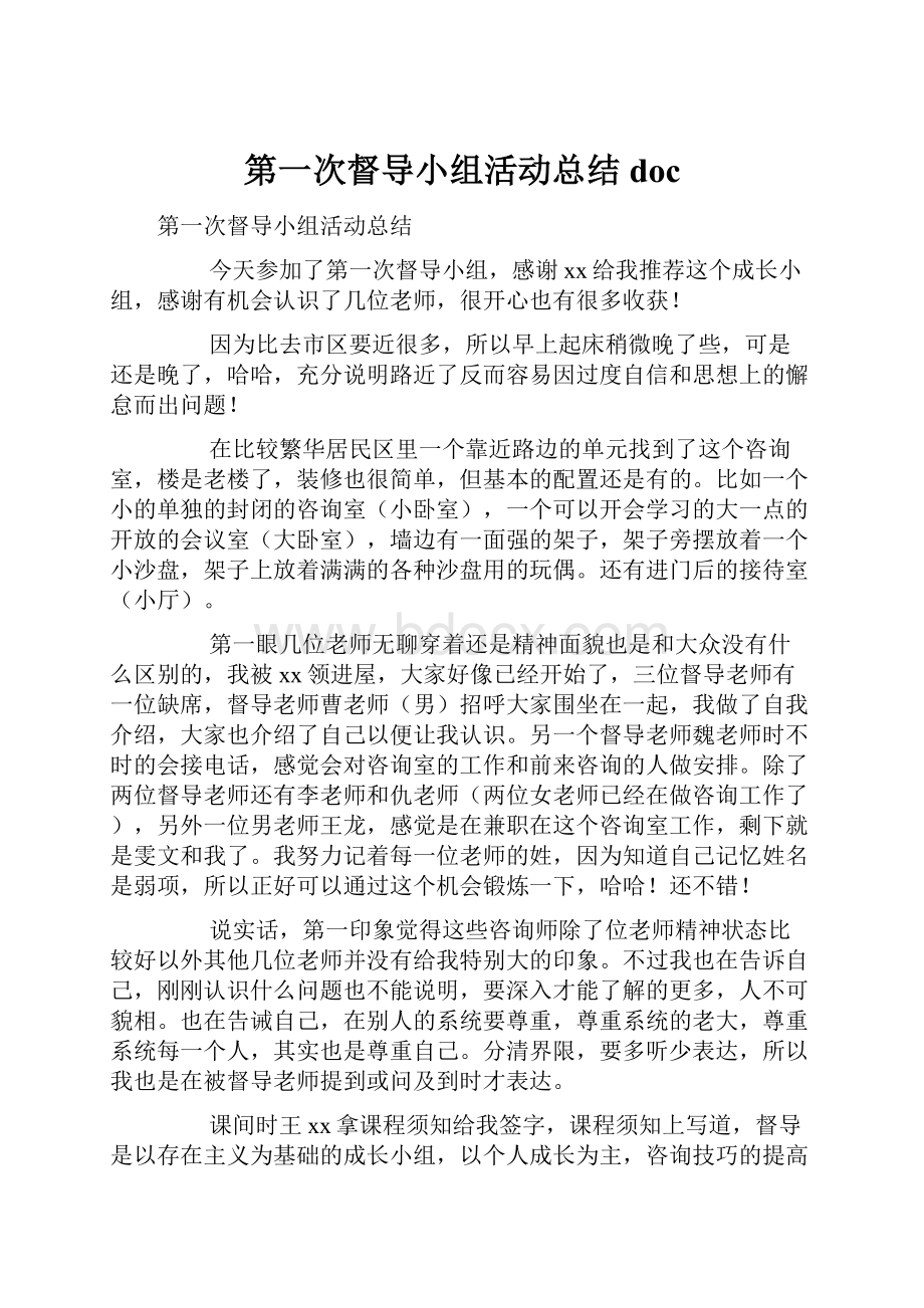 第一次督导小组活动总结doc.docx_第1页