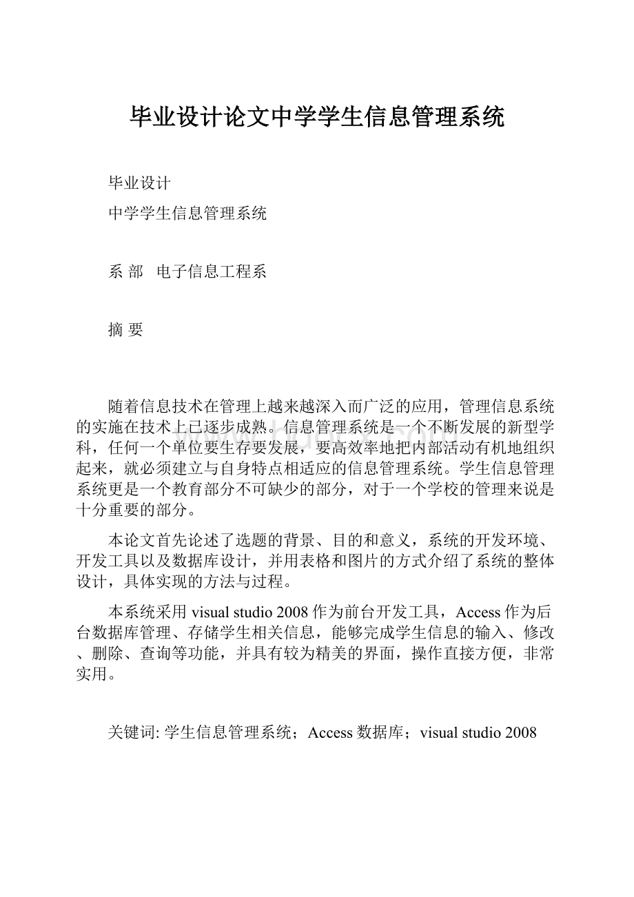 毕业设计论文中学学生信息管理系统.docx_第1页