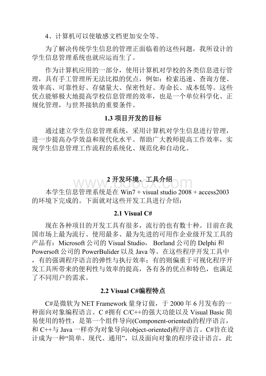 毕业设计论文中学学生信息管理系统.docx_第3页