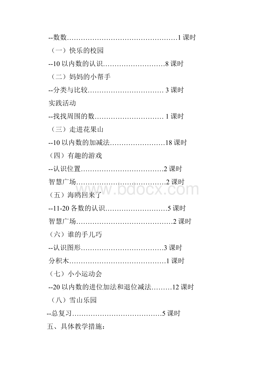 青岛版五四制一年级数学上册教学计划.docx_第3页