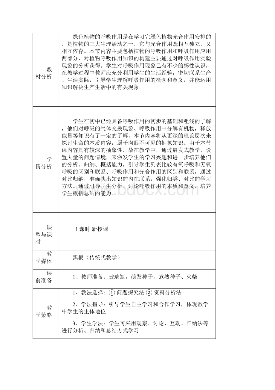 七年级生物 绿色开花植物的生活方式呼吸作用 教案北师大版.docx_第2页