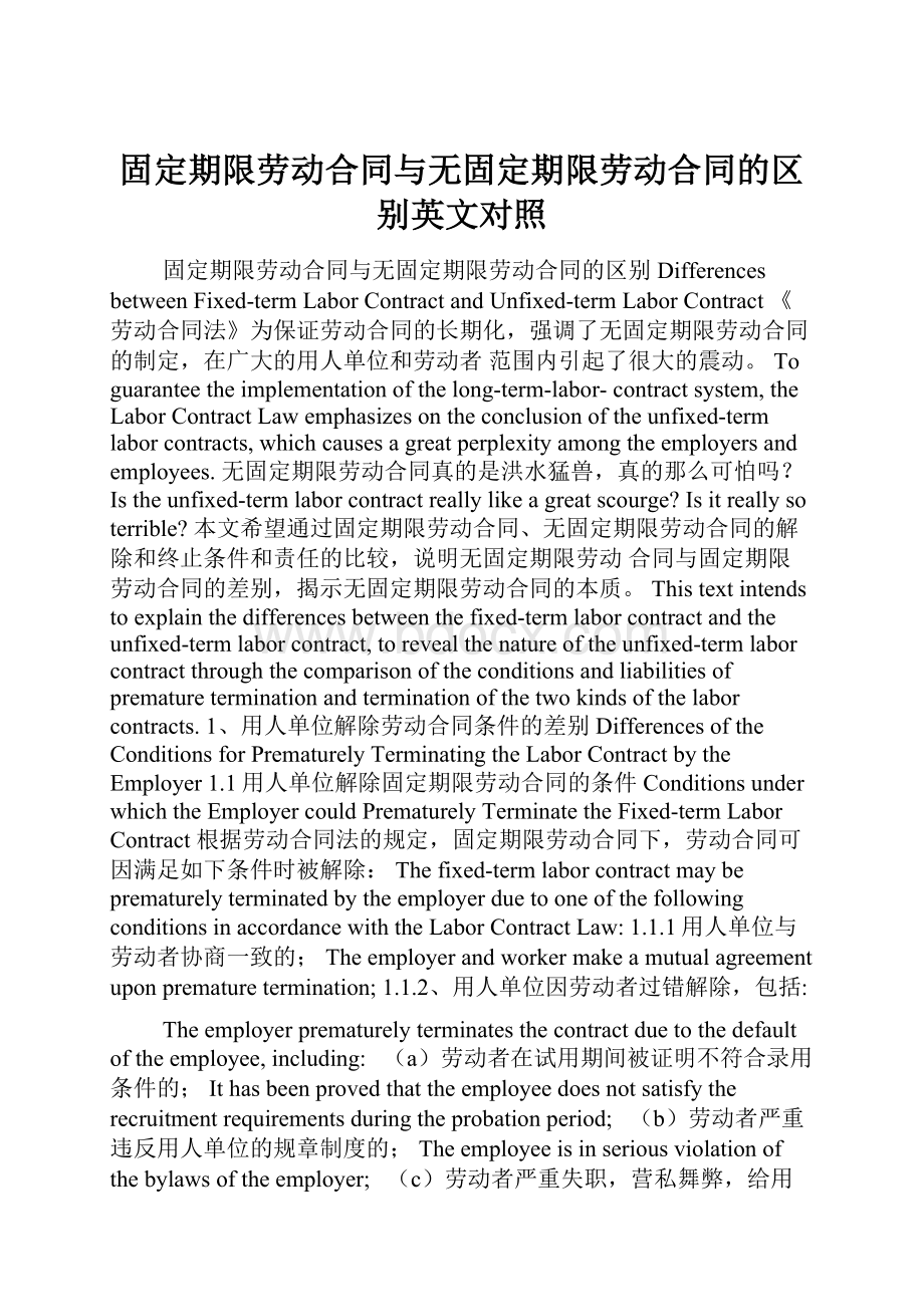 固定期限劳动合同与无固定期限劳动合同的区别英文对照.docx_第1页