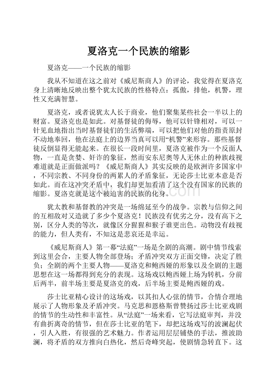 夏洛克一个民族的缩影.docx_第1页