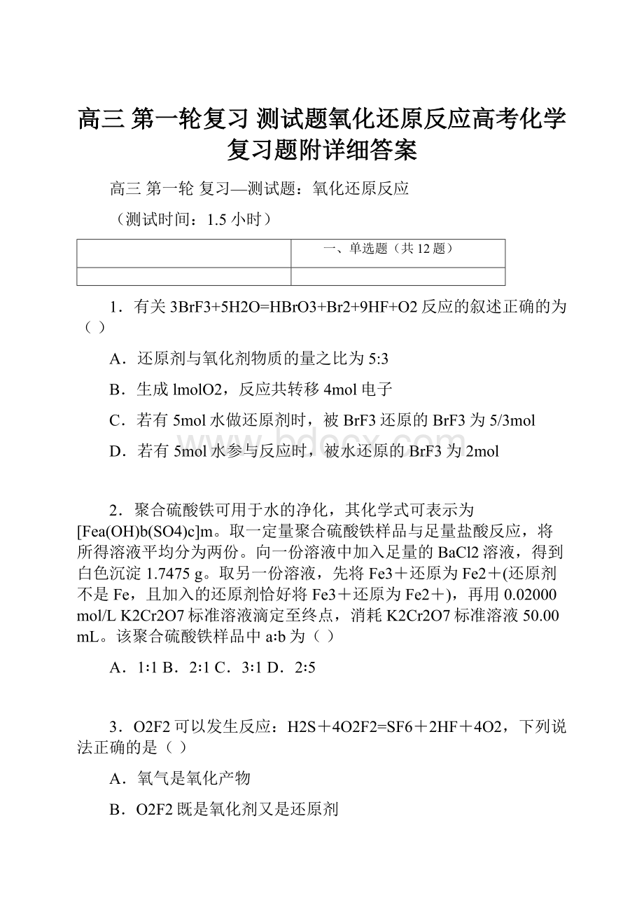 高三 第一轮复习 测试题氧化还原反应高考化学复习题附详细答案.docx_第1页