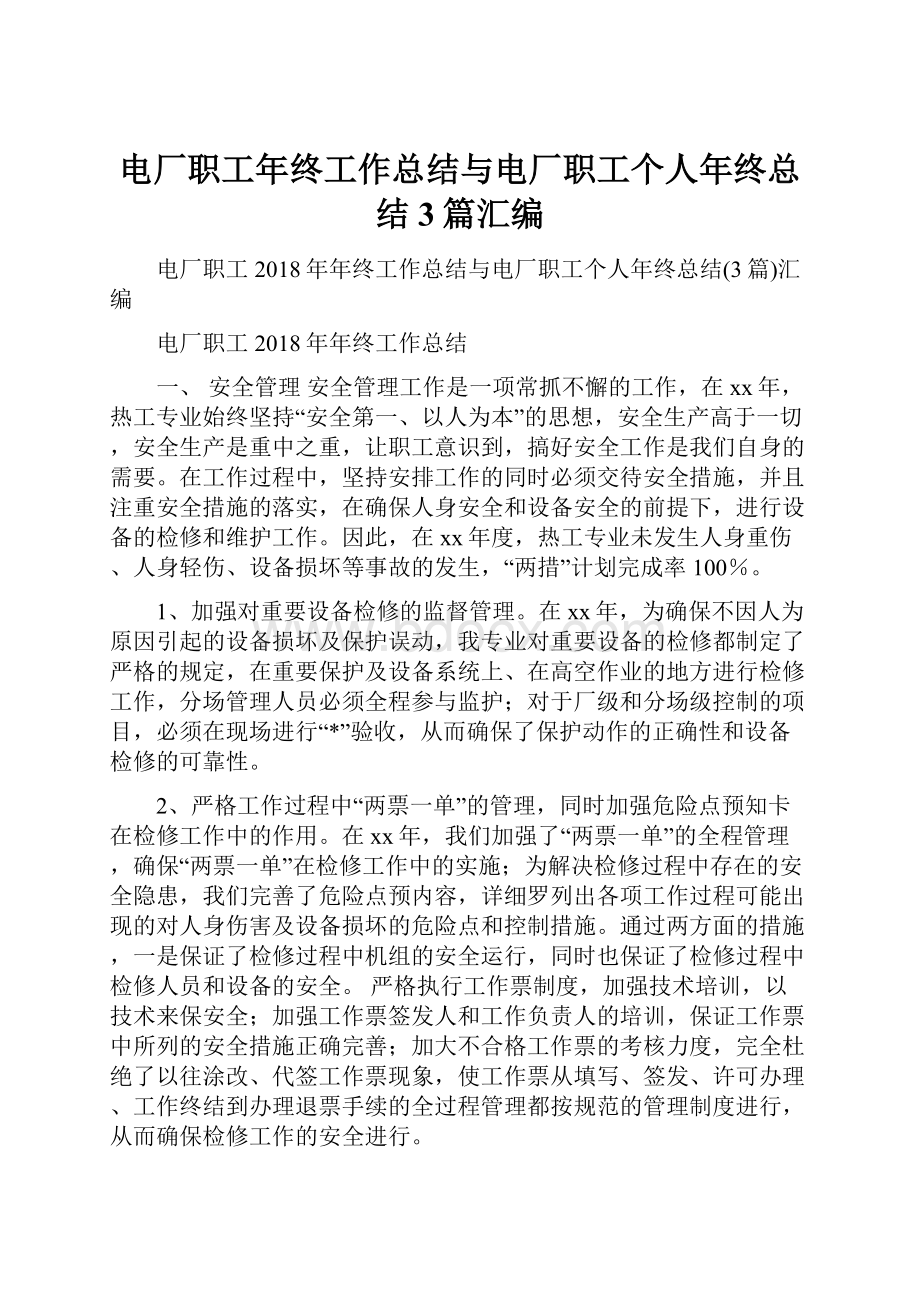 电厂职工年终工作总结与电厂职工个人年终总结3篇汇编.docx