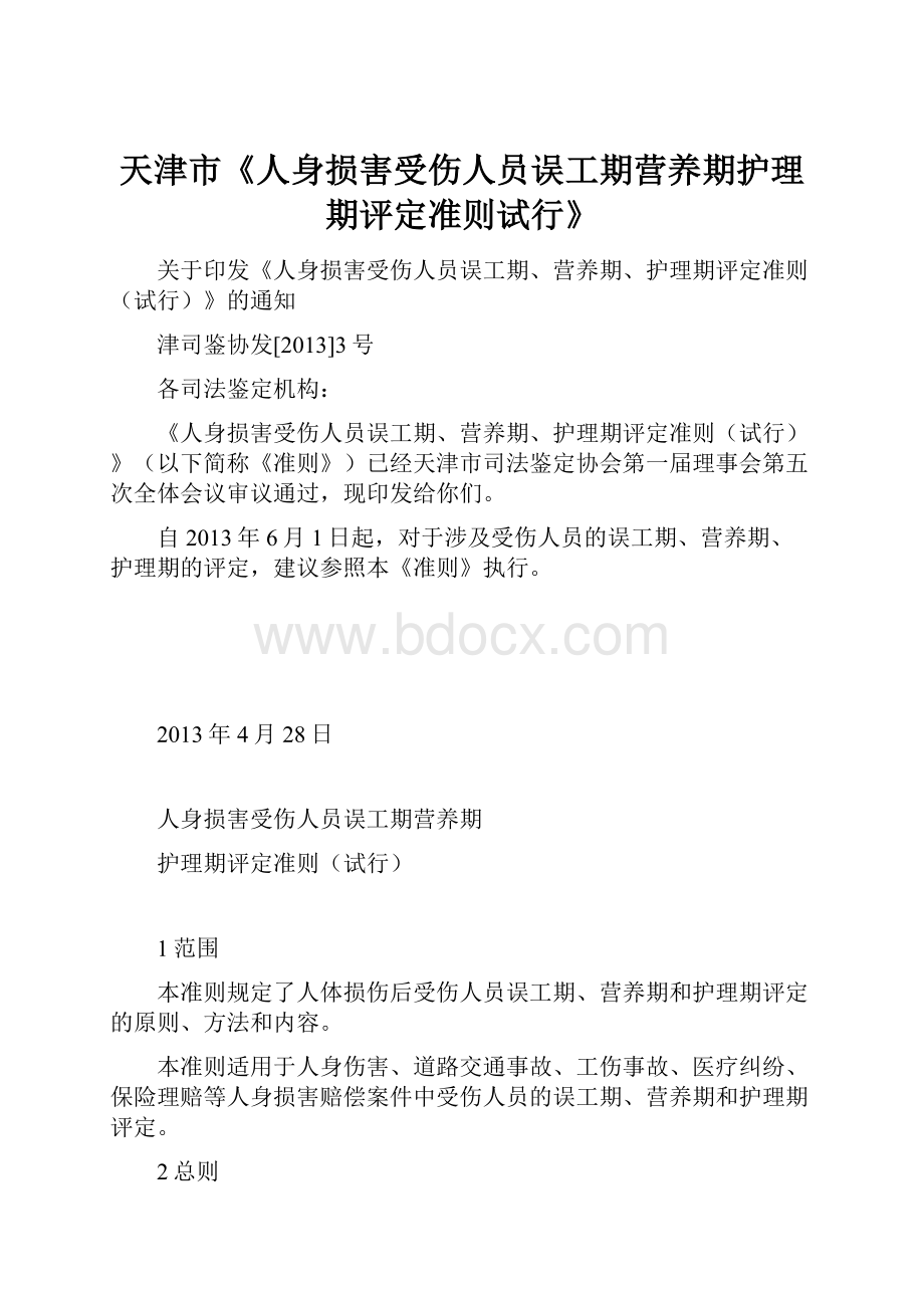 天津市《人身损害受伤人员误工期营养期护理期评定准则试行》.docx_第1页