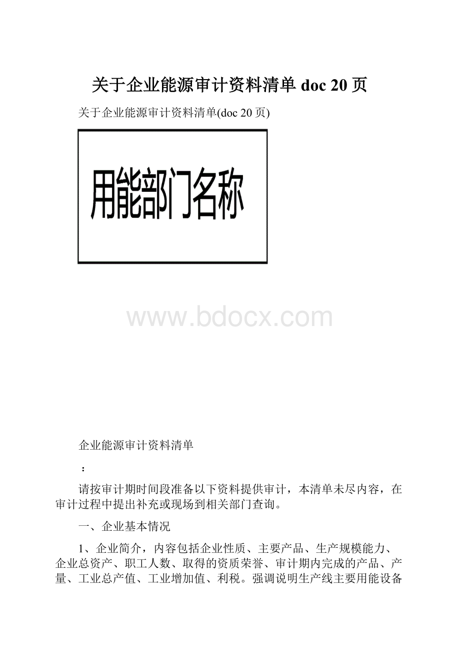 关于企业能源审计资料清单doc 20页.docx_第1页