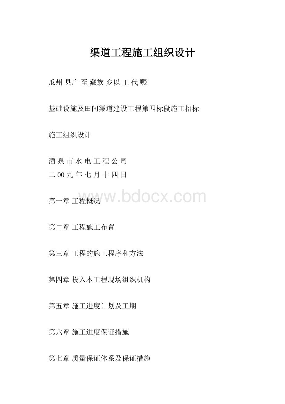 渠道工程施工组织设计.docx_第1页