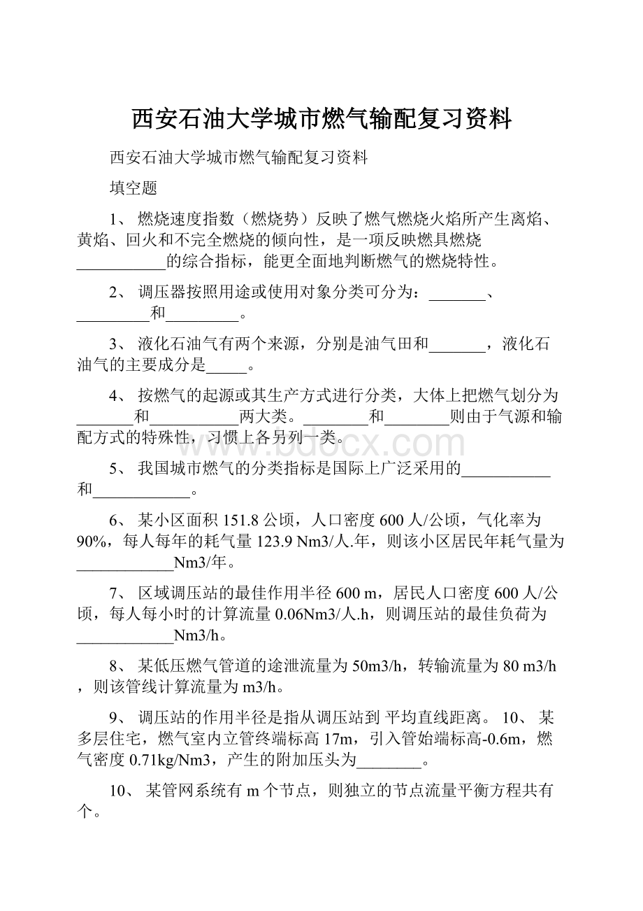 西安石油大学城市燃气输配复习资料.docx_第1页