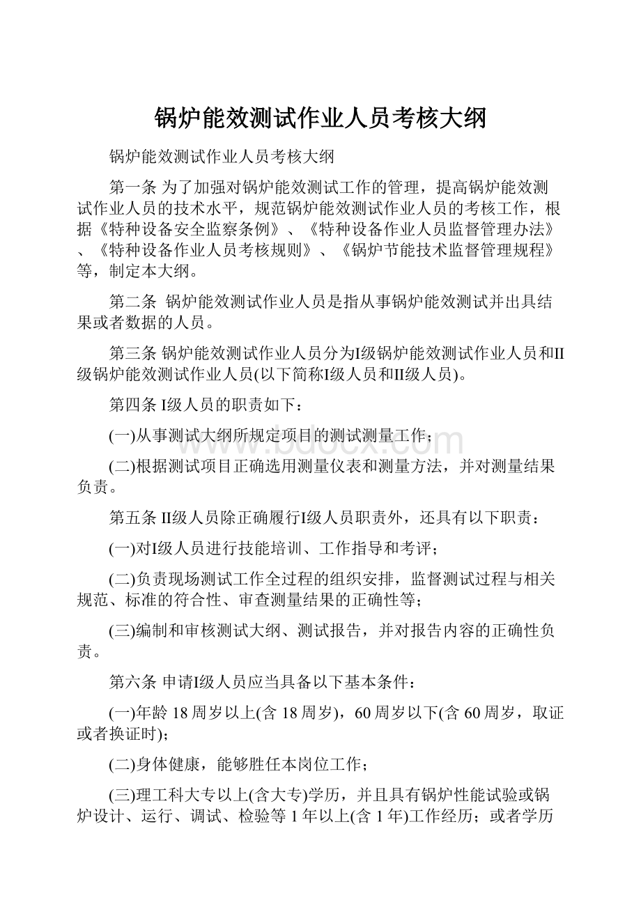 锅炉能效测试作业人员考核大纲.docx