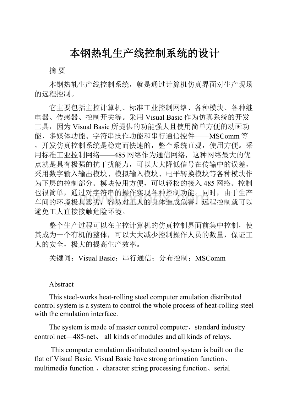 本钢热轧生产线控制系统的设计.docx