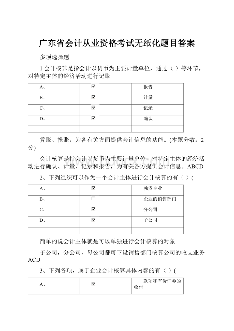 广东省会计从业资格考试无纸化题目答案.docx_第1页