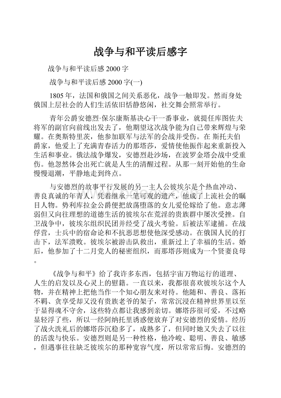 战争与和平读后感字.docx_第1页