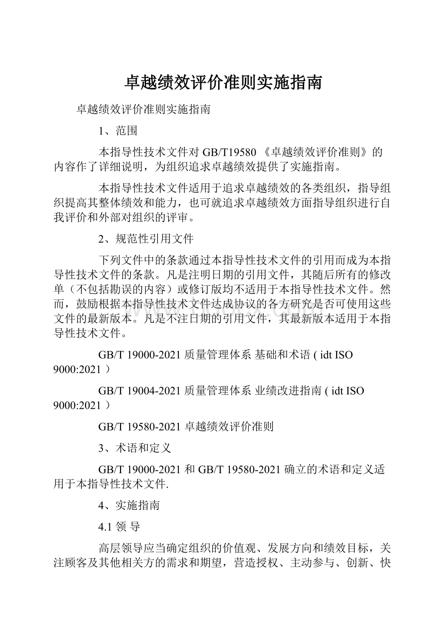 卓越绩效评价准则实施指南.docx_第1页