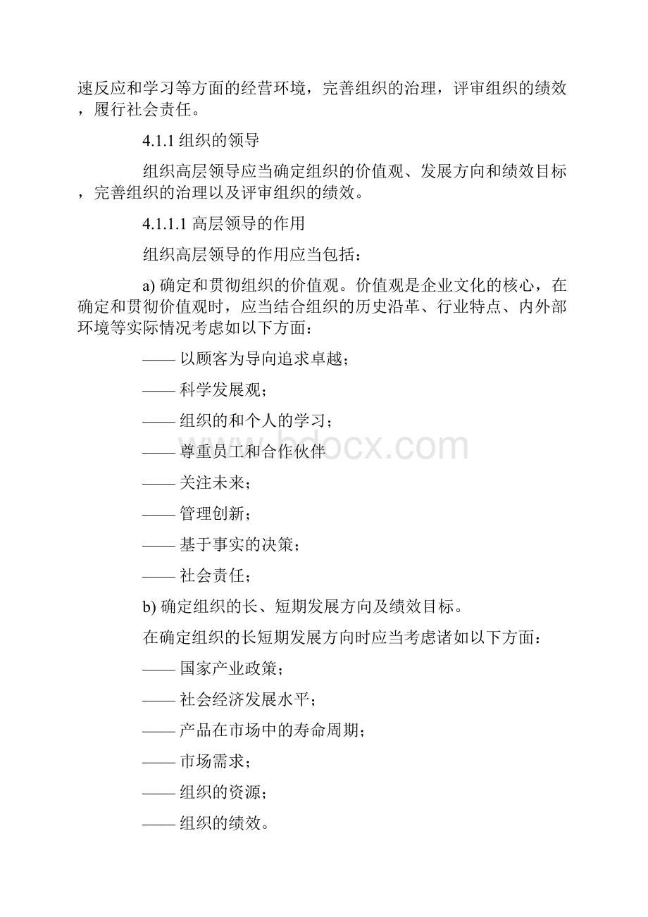 卓越绩效评价准则实施指南.docx_第2页