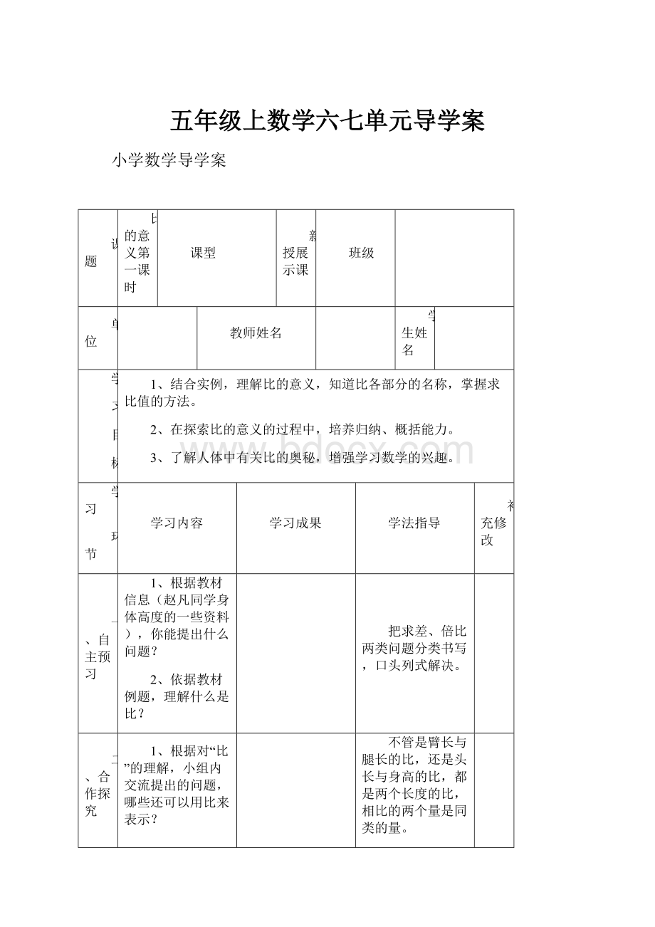 五年级上数学六七单元导学案.docx_第1页