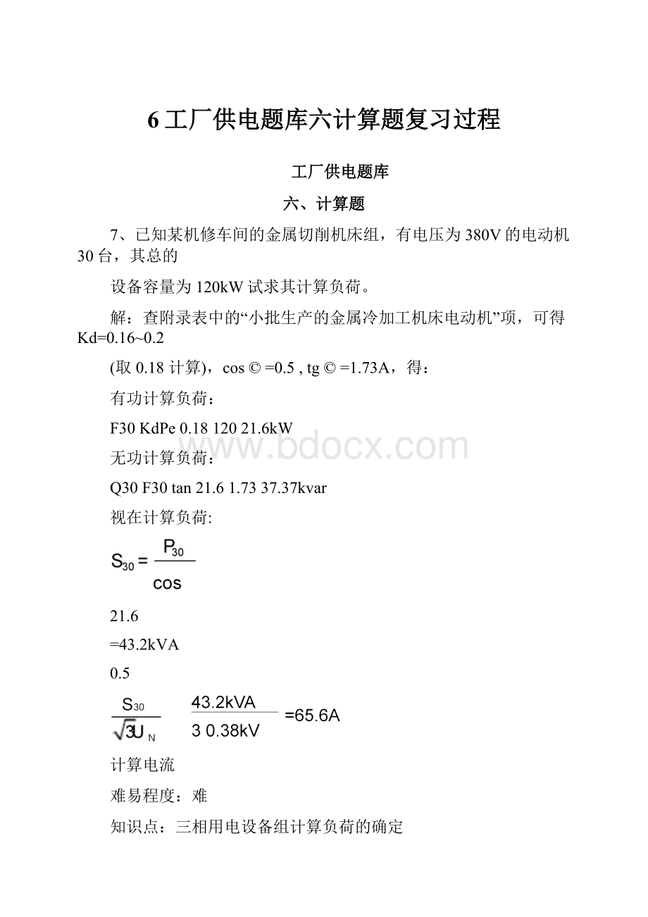 6工厂供电题库六计算题复习过程.docx_第1页