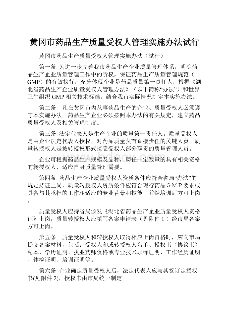 黄冈市药品生产质量受权人管理实施办法试行.docx