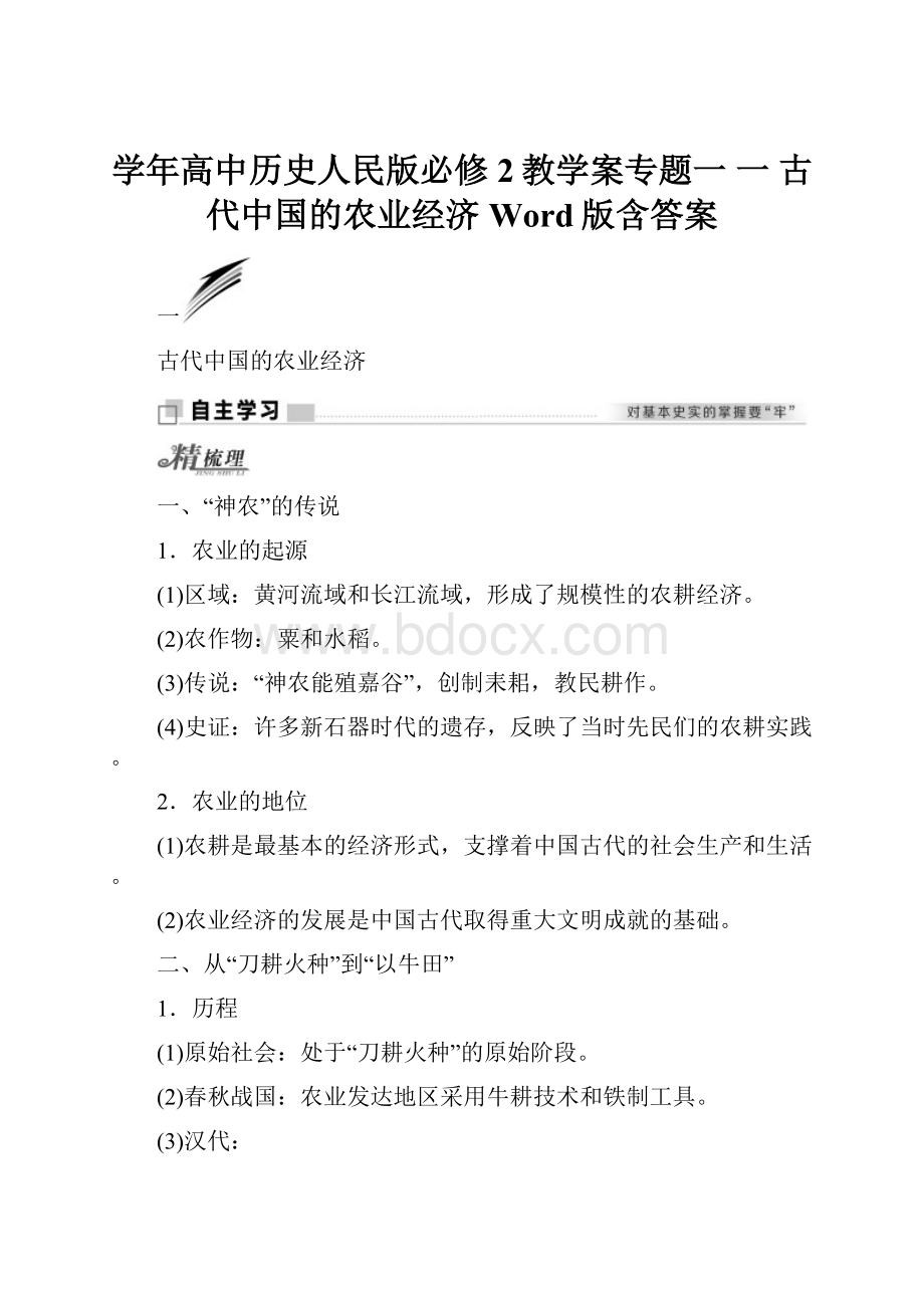 学年高中历史人民版必修2教学案专题一 一 古代中国的农业经济 Word版含答案.docx