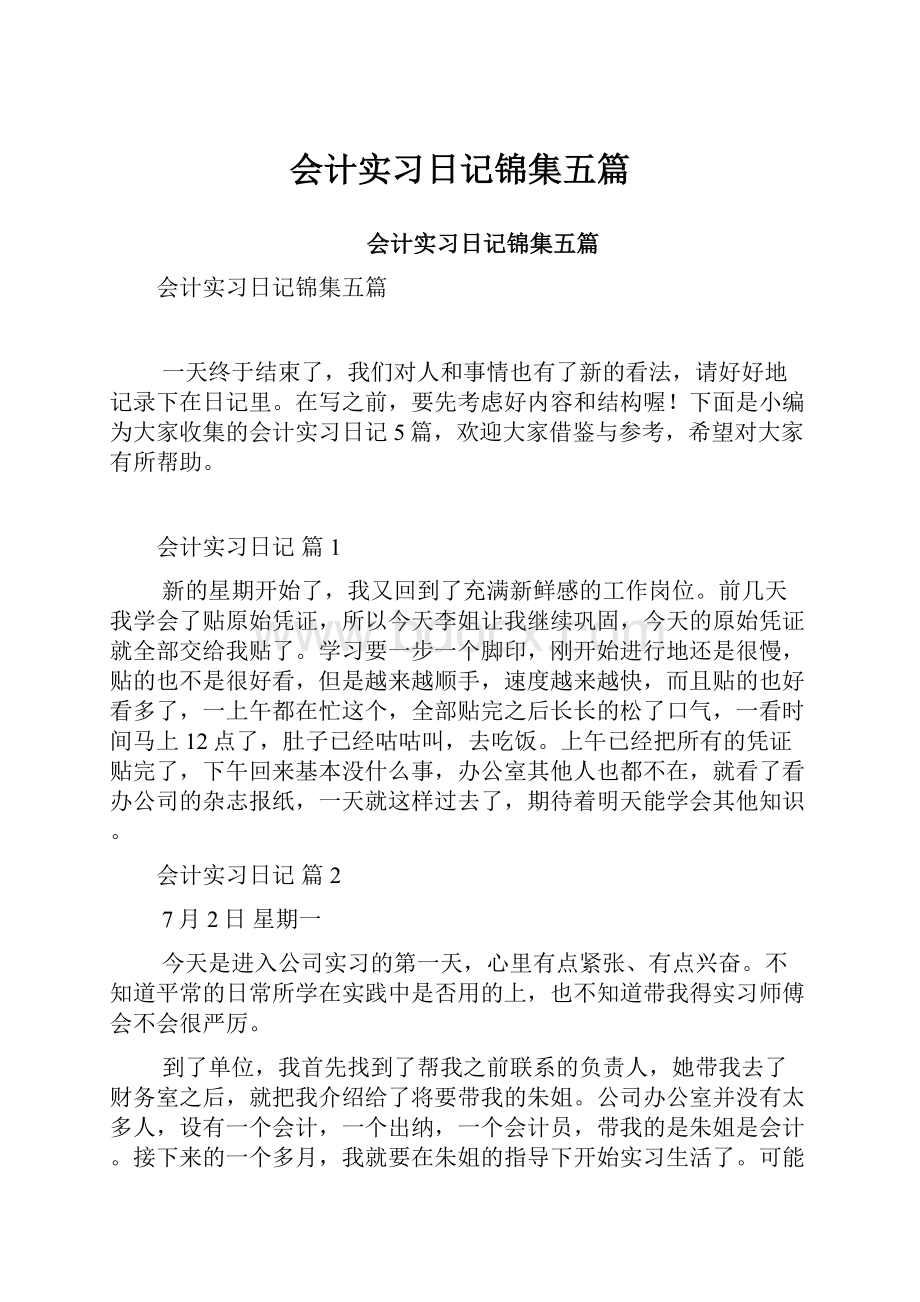 会计实习日记锦集五篇.docx