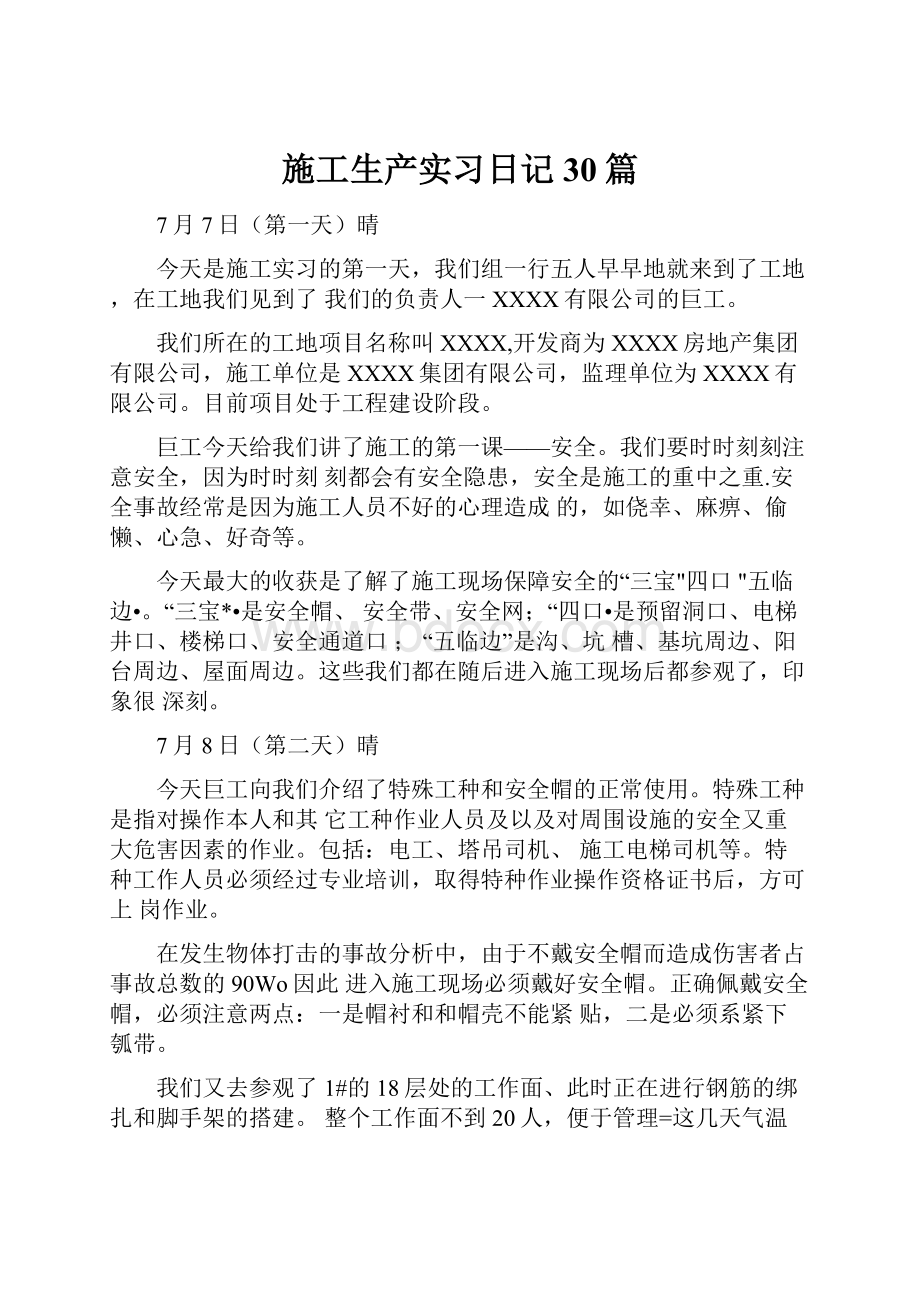 施工生产实习日记30篇.docx