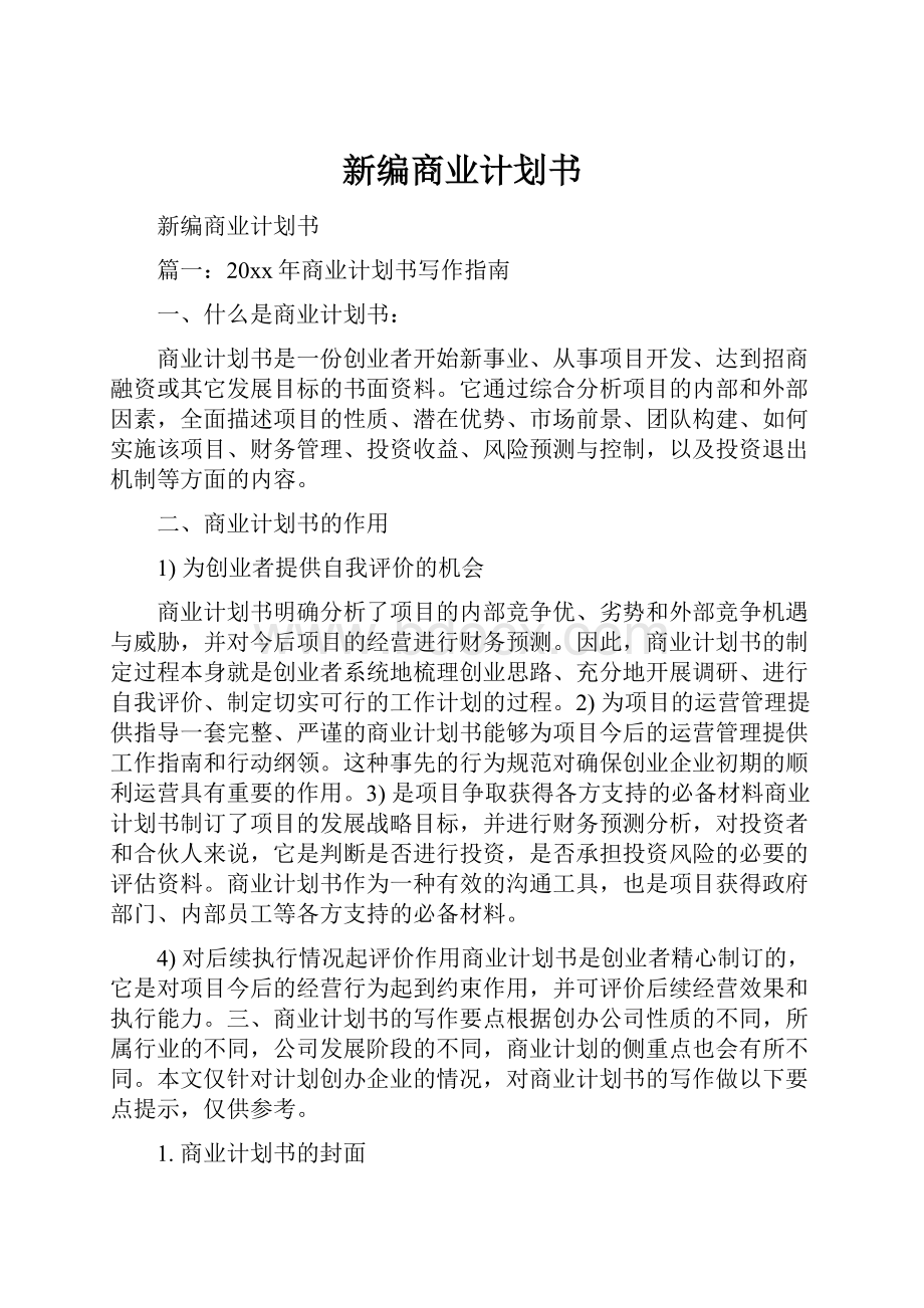 新编商业计划书.docx_第1页