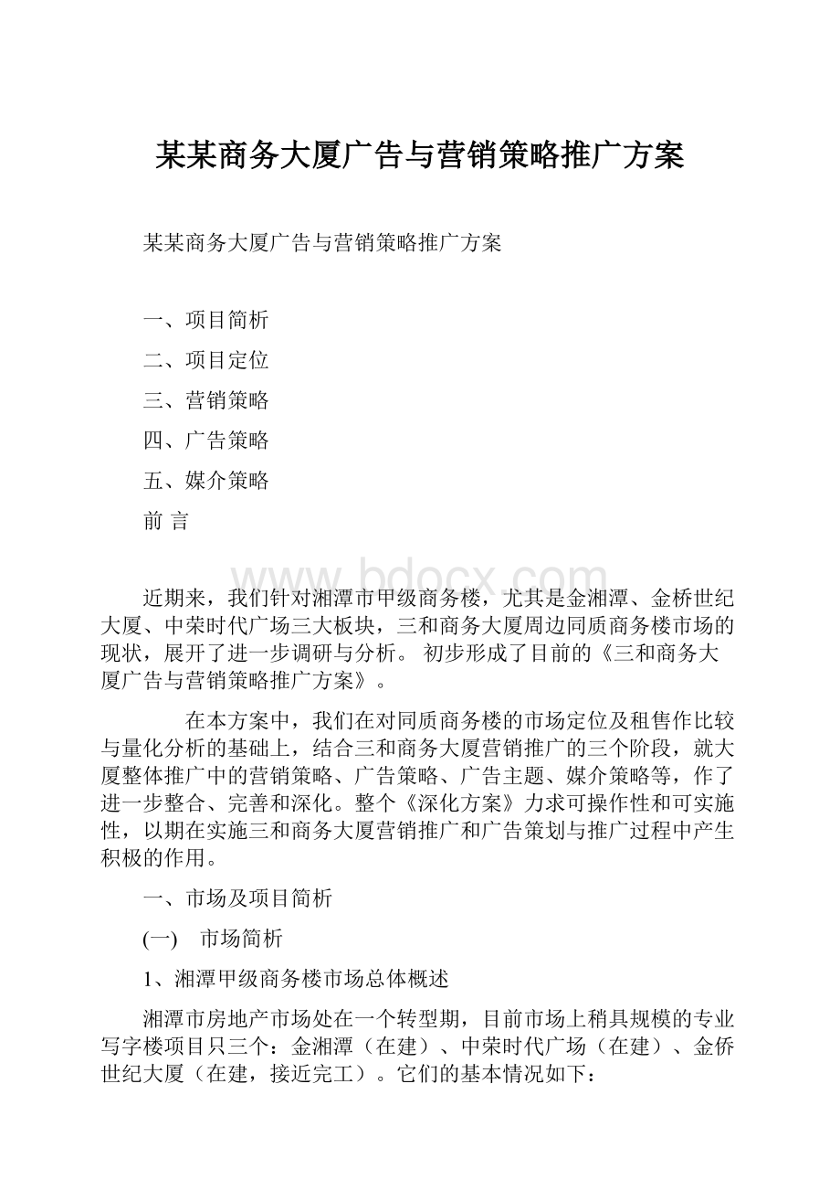 某某商务大厦广告与营销策略推广方案.docx