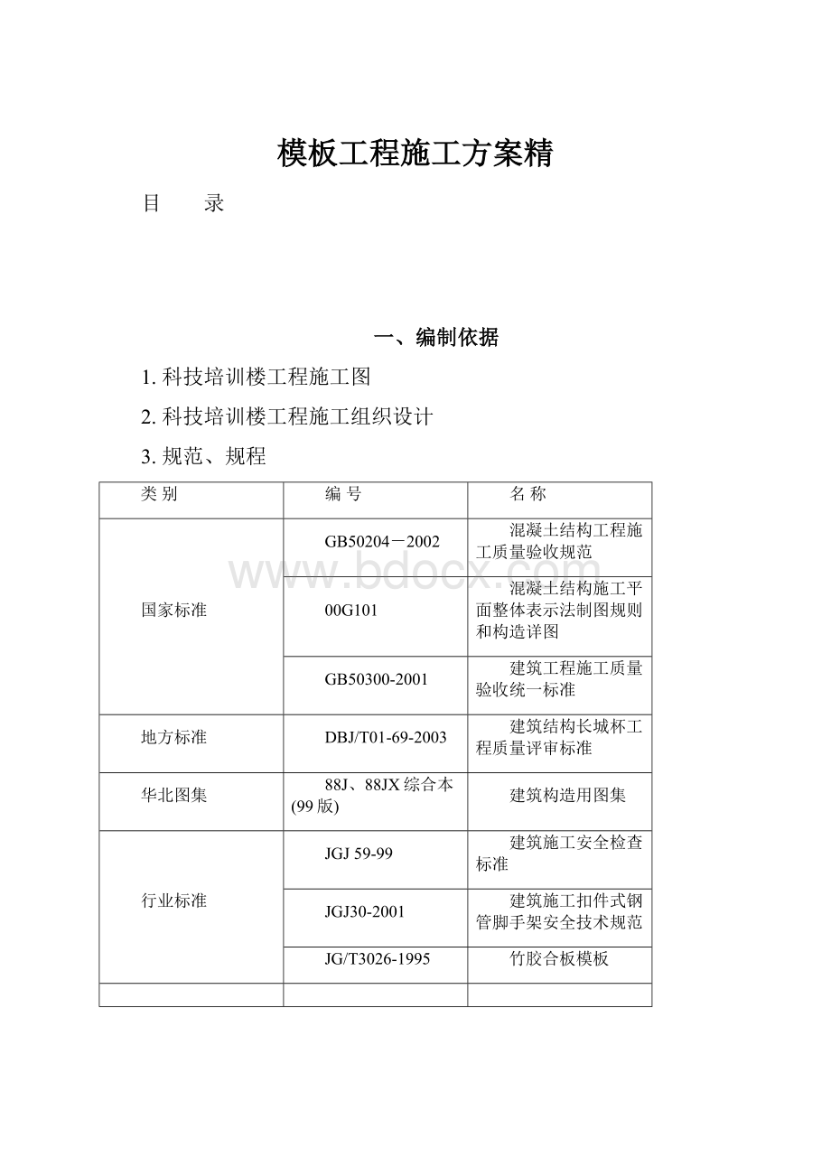 模板工程施工方案精.docx